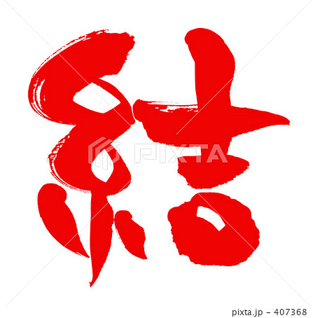 漢字 墨 赤い糸 縁結びのイラスト素材