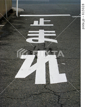 道路標示 止まれ の写真素材
