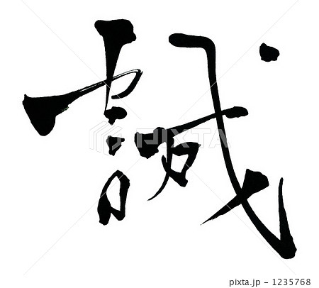 「誠」白い筆文字 誠」白い筆文字