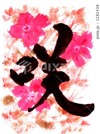 ピンク咲 漢字の写真素材 Pixta