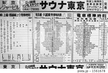 時刻表 国鉄 川越線電化完成 埼京線開業の写真素材