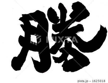 勝 和 太文字 太字 筆文字 勝利 黒色 毛筆の写真素材