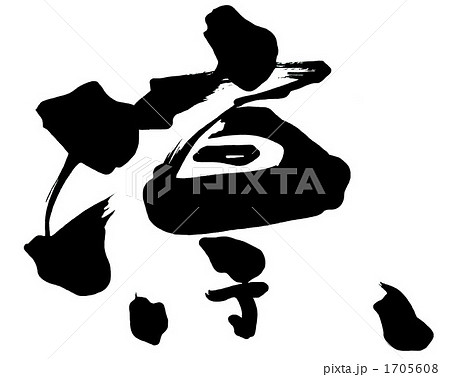 ベクター 筆文字 凛 漢字のイラスト素材