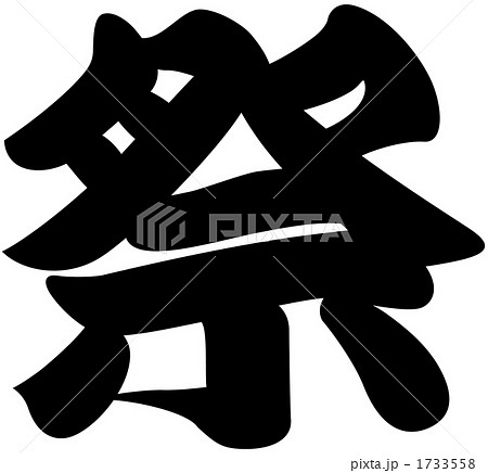 祭り 文字 漢字 タイポグラフィの写真素材