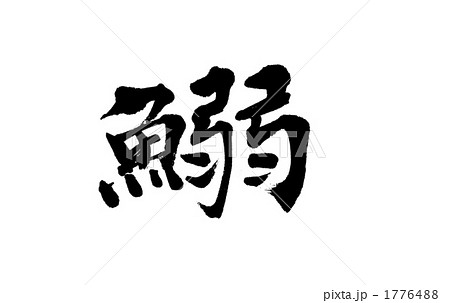 文字 筆文字 鰯 漢字のイラスト素材