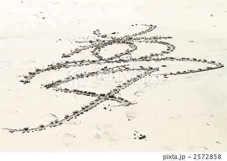 夢 漢字 砂浜 文字の写真素材