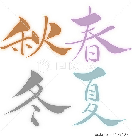四季 真 漢字 春夏秋冬のイラスト素材