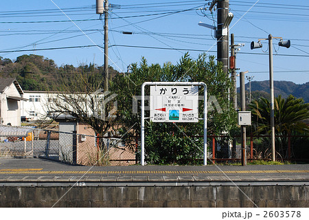 狩生駅 田舎 駅 ホームの写真素材