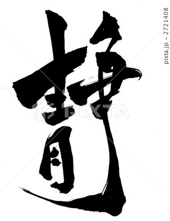 筆文字 静 和 文字 習字 漢字 書道の写真素材 - PIXTA