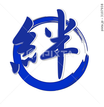 日本語 絆 漢字 ロゴのイラスト素材