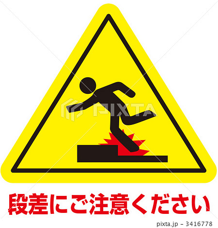 段差注意 つまずく 上り階段 足もとのイラスト素材