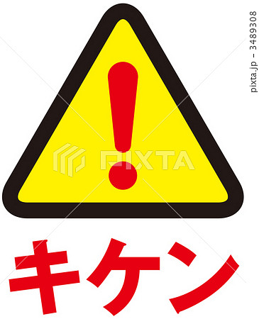 感嘆符 マーク 記号 ビックリマーク 感嘆符 驚くのイラスト素材 - PIXTA