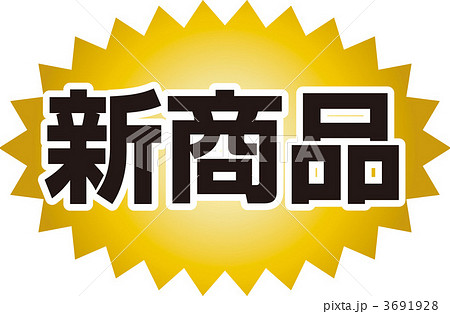 新商品 題字 ベクター Popアイテムのイラスト素材