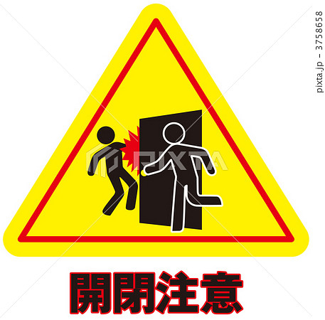 開閉注意 標識 注意 ドアの写真素材 Pixta