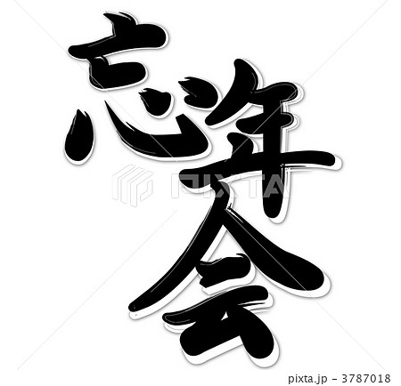 Cg 漢字 ロゴ 忘年会のイラスト素材
