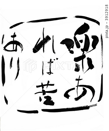 楽あれば苦ありの写真素材