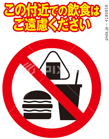 飲食物禁止 禁止マーク 食事禁止 標識の写真素材