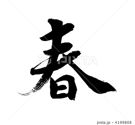 筆文字 春 言葉 漢字のイラスト素材