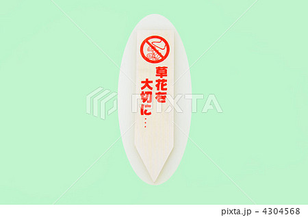 花壇注意表示 花壇注意標識 花畑標識 花壇看板の写真素材