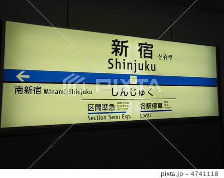 新宿駅 新宿 駅 看板の写真素材