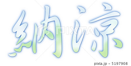 納涼のイラスト素材