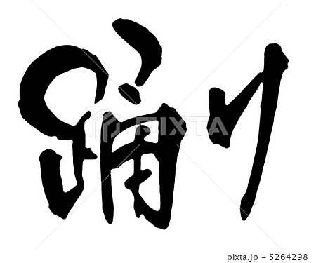 筆文字 踊り ダンス 漢字のイラスト素材