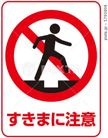 すきま注意 隙間注意 凹み ピクトグラムのイラスト素材 すきま注意 隙間注意 凹み ピクトグラムのイラスト素材