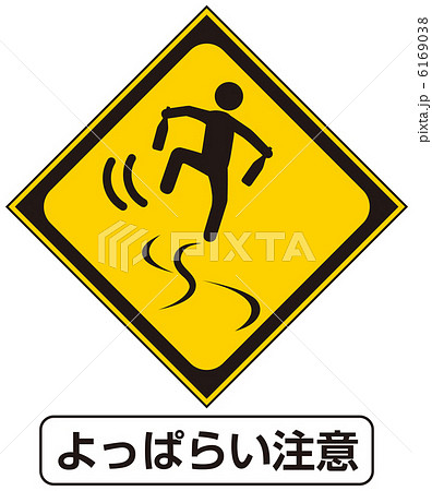 千鳥足のイラスト素材