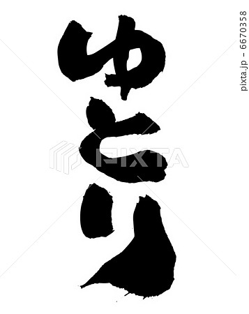 筆文字 ゆとり 習字 余裕のイラスト素材