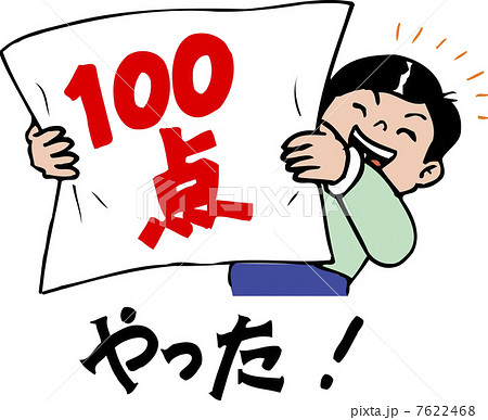 人物 子供 テスト 100点のイラスト素材