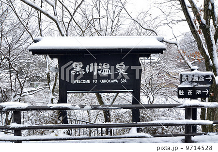黒川温泉 雪 雪景色 熊本の写真素材