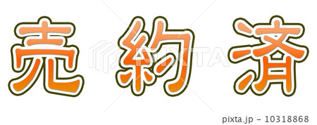 売約済の写真素材 - PIXTA