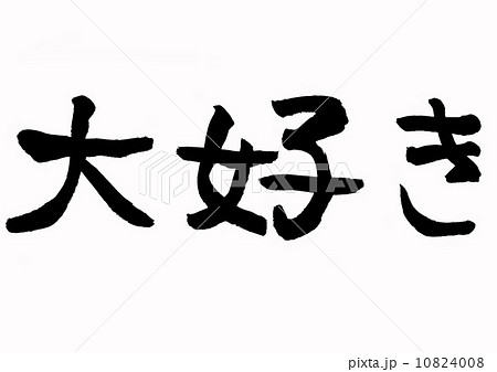 筆文字 大好き だいすき 習字のイラスト素材