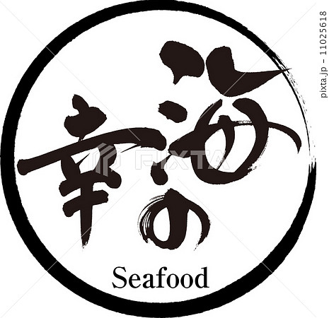 Uminosachi イラスト かっこいい 書 漢字 伝統 文字 言葉 日本的 魚 クールの写真素材