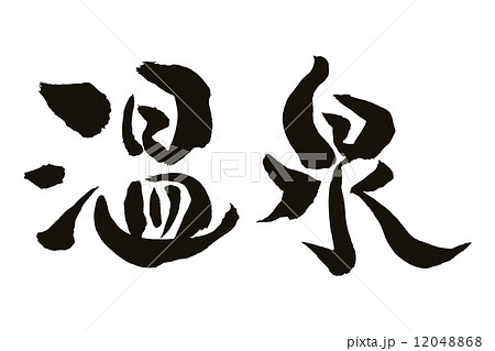 筆文字 温泉 墨 絵文字の写真素材