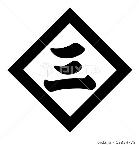 折敷に三文字のイラスト素材 - PIXTA