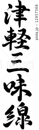 津軽三味線 書 筆文字 漢字のイラスト素材