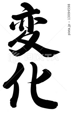 筆文字 変化 文字 漢字の写真素材