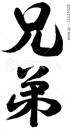 筆文字 兄弟 イラスト 漢字のイラスト素材