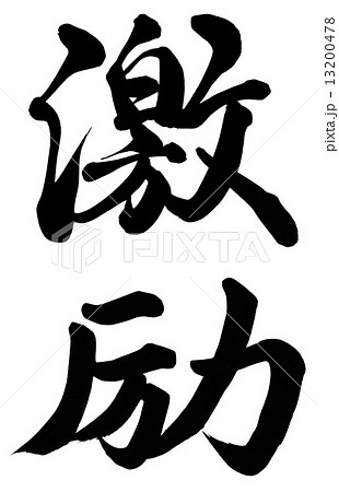 激励 筆文字 書 文字のイラスト素材 - PIXTA