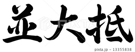 並み大抵