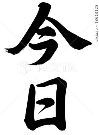 筆文字 今日 漢字 手書きの写真素材