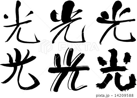 筆文字 光 漢字のイラスト素材