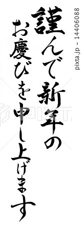 謹んで新年のお慶びを申し上げます 筆文字 手書き 日本語のイラスト素材
