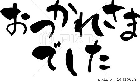 お疲れ様 手書き 筆文字のイラスト素材