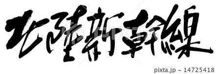 北陸新幹線のイラスト素材