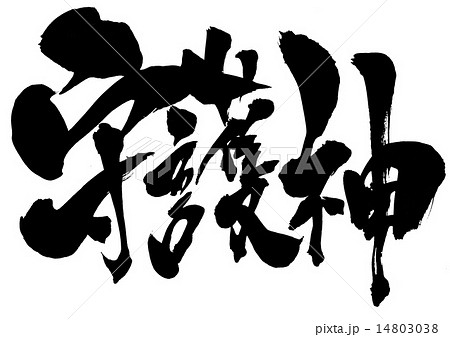 漢字 文字 守護神 筆文字のイラスト素材