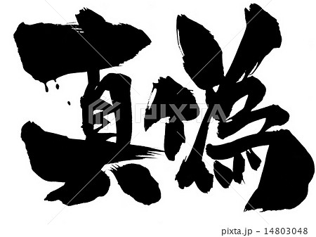 真偽 筆文字 書道 習字の写真素材 Pixta