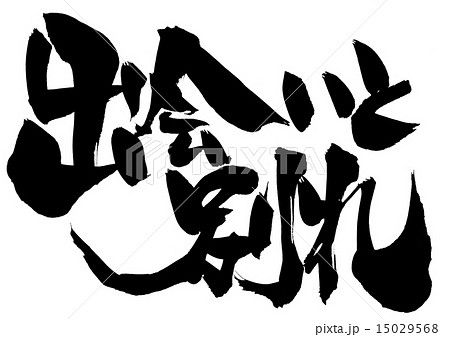 出会いと別れ 筆文字 書文字 漢字の写真素材