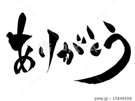 ありがとう 筆文字 文字 日本語のイラスト素材